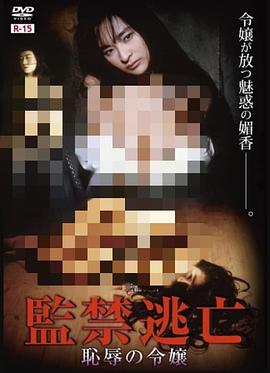 监禁逃亡 耻辱的千金 監禁逃亡 恥辱の令嬢
