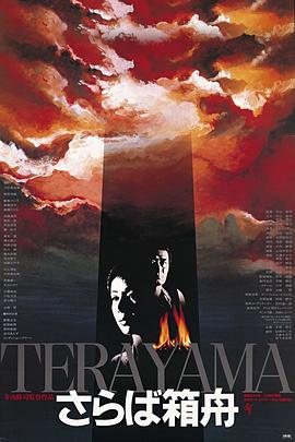 再见箱舟 さらば箱舟