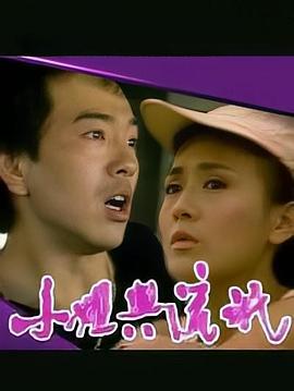 小姐与流氓 小姐與流氓