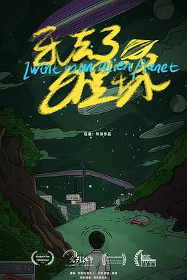 我去了外星球