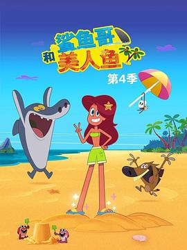 鲨鱼哥 第四季 Zig & Sharko Season 4