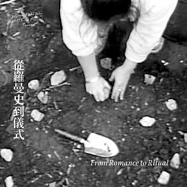 从罗曼史到仪式 From Romance to Ritual