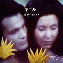 第三身 The Third Body