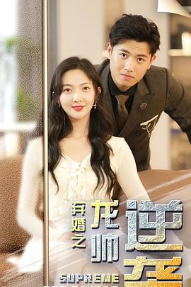 弃婚之龙帅逆袭