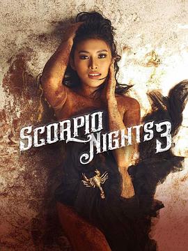 天蝎座之夜3 Scorpio Nights 3
