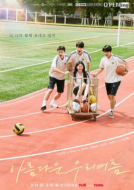 我们美丽的夏天 아름다운 우리 여름