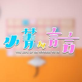 小菁与言言 小菁與言言