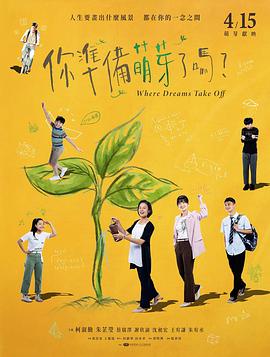 你准备萌芽了吗？ 你準備萌芽了嗎？