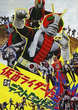 假面骑士V3对毒蝎帮怪人 仮面ライダーV3対デストロン怪人