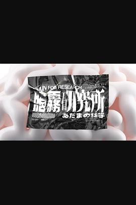 脑雾研究所 腦霧研究所