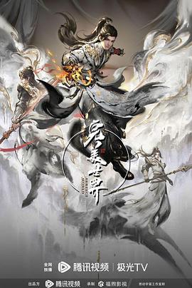 完美世界 第四季