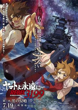 永远的大和号 REBEL3199 ヤマトよ永遠に REBEL3199