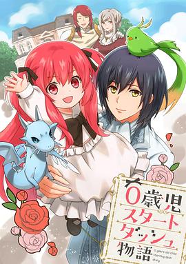 0岁儿童开始冲刺的故事 0歳児スタートダッシュ物語
