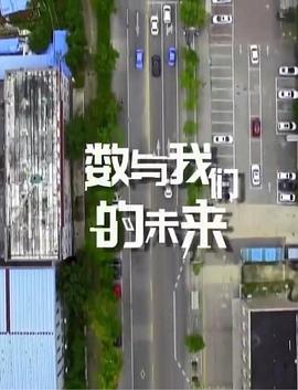 数与我们的未来