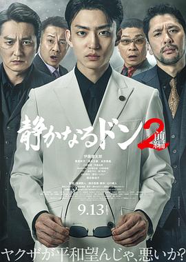 内衣教父2 上篇 静かなるドン2