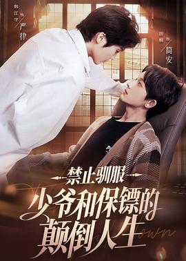 禁止驯服：少爷和保镖的颠倒人生