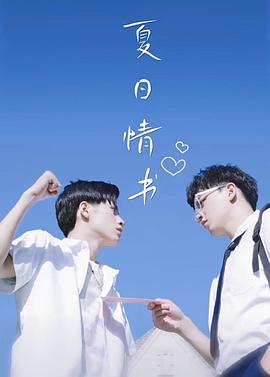 夏日情书