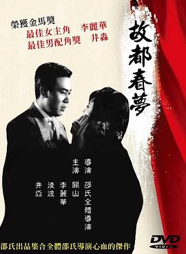 故都春梦 故都春夢