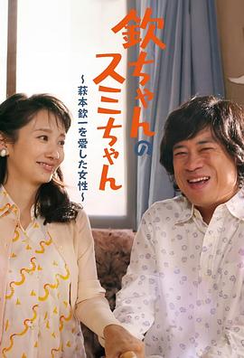 小钦和小澄 〜爱上萩本钦一的女性〜 欽ちゃんのスミちゃん 〜萩本欽一を愛した女性〜