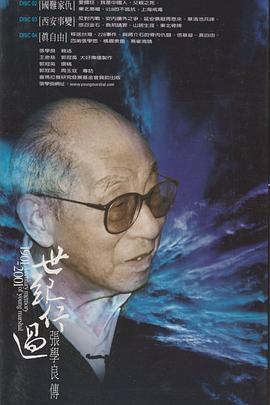世纪行过：张学良传 世紀行過：張學良傳
