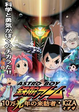 铁臂阿童木：10万光年的来访者 ASTRO BOY 鉄腕アトム ～10万光年の来訪者・IGZA～
