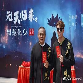 无天归来之黑莲化身