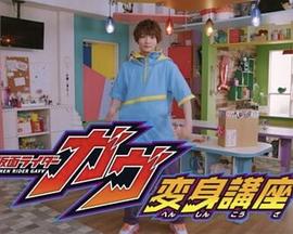 假面骑士加布 变身讲座 仮面ライダーガヴ 変身講座