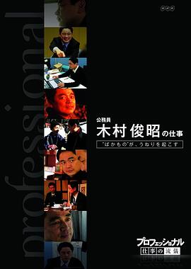 傻子也能办大事-超级公务员木村俊昭 仕事の流仪 「“ばかもの”が、うねりを起こす～公务员 木村俊昭」
