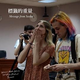 標籤的重量 Message from Sasha