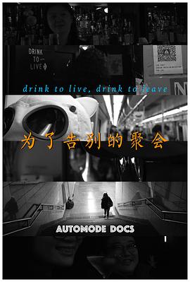为了告别的聚会