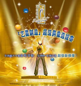 艺星制造超级偶像选拔赛