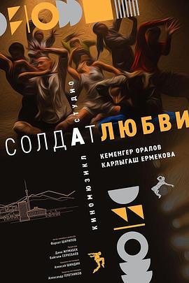 爱的士兵 Солдат любви