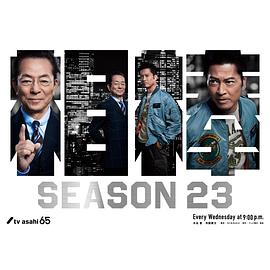 相棒 第23季 相棒 season23
