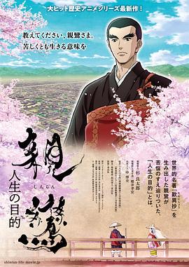 亲鸾 人生的目的 親鸞 人生の目的