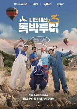 你钱我花 独担旅行 第三季 니돈내산 독박투어 시즌 3