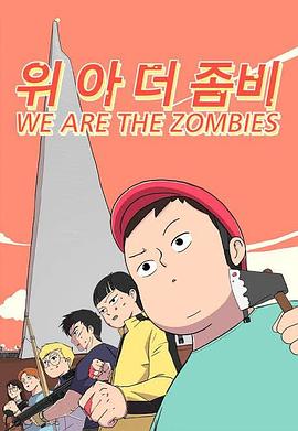 末日避难所 위 아 더 좀비