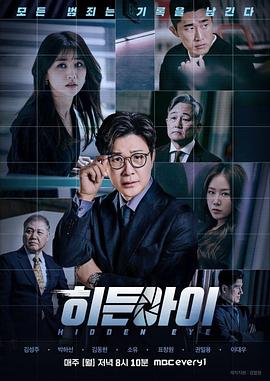 隐秘的眼睛 히든아이