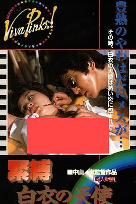 捆绑 白衣天使 緊縛 白衣の天使