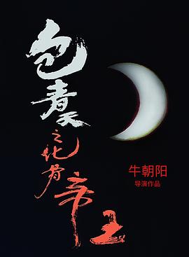 包青天之化骨帝王