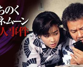 蜜月追凶 みちのくハネムーン殺人事件