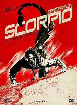 蝎子战士 蠍子戰士