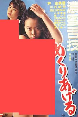 濃密舌技 めくりあげる