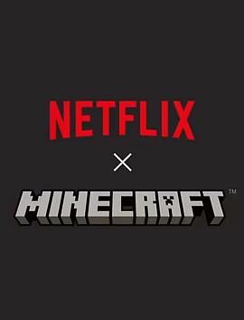 我的世界 Minecraft