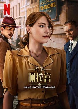 午夜佩拉宫2 Pera Palas'ta Gece Yarısı 2