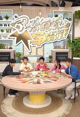家常便饭争霸战 家常便飯爭霸戰
