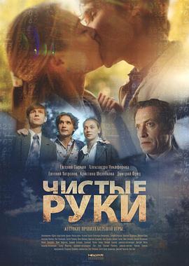 净手行动 Чистые руки