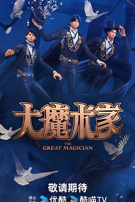 大魔术家