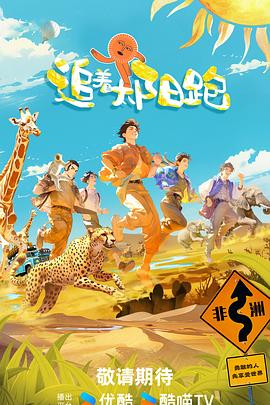 追着太阳跑