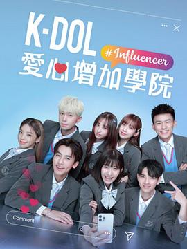 K-DOL爱心增加学院 K-DOL 愛心增加學院