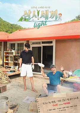 三时三餐 Light篇 삼시세끼 라이트